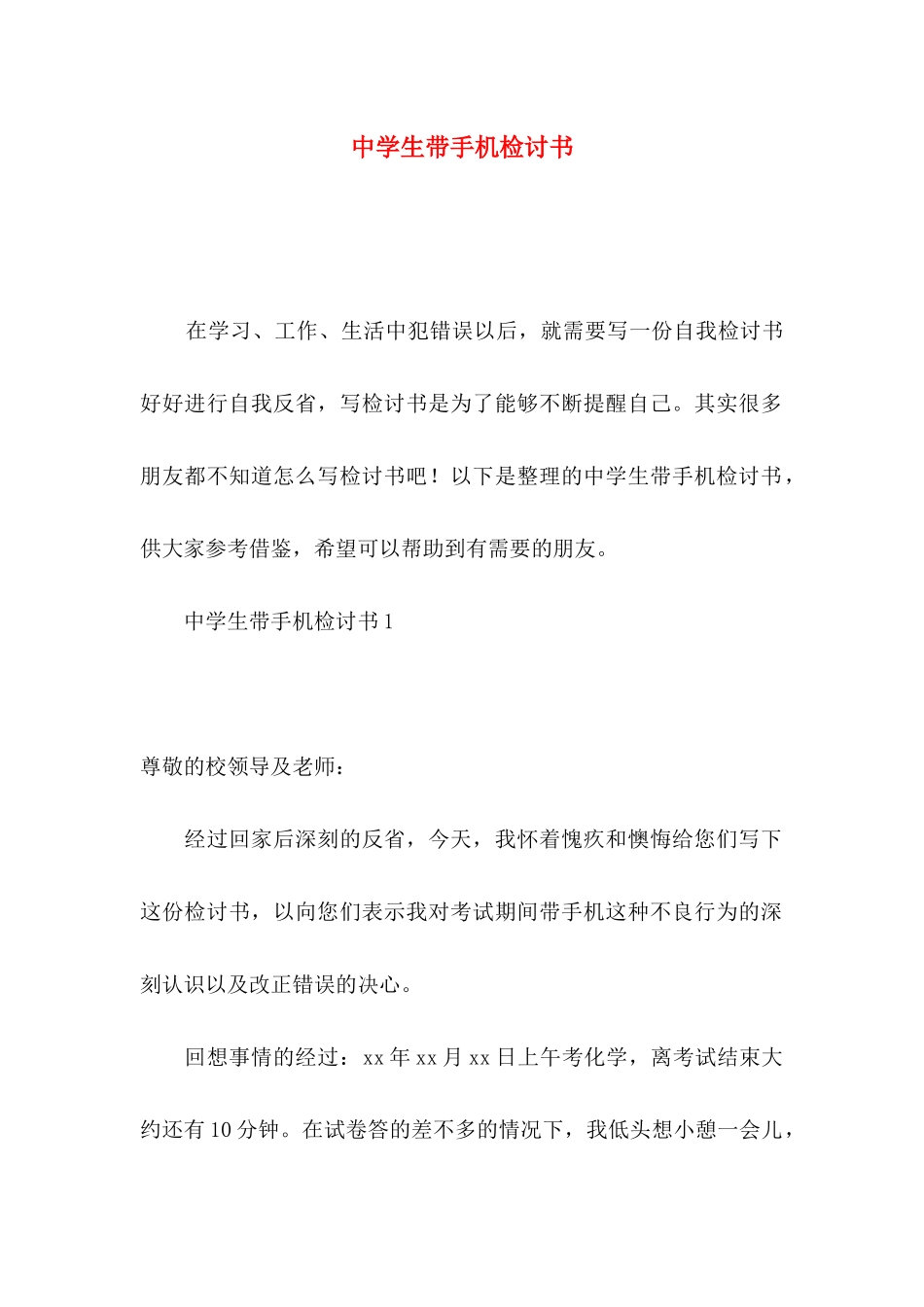 中学生带手机检讨书_第1页