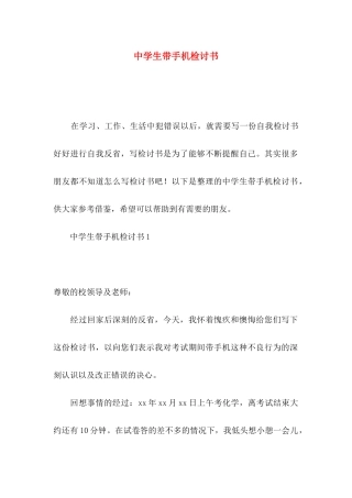 中学生带手机检讨书
