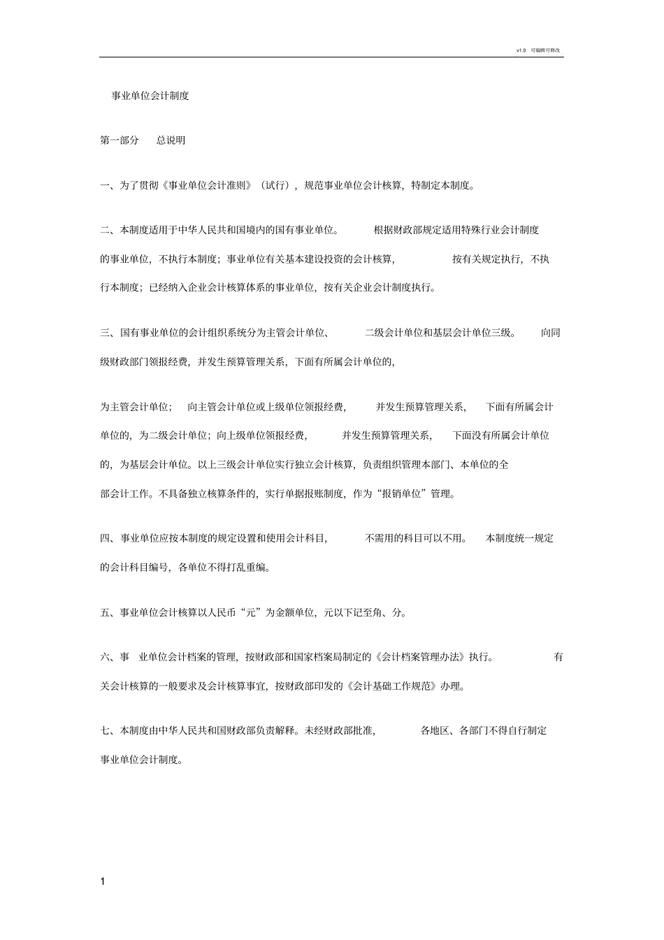 事业单位会计制度_第1页