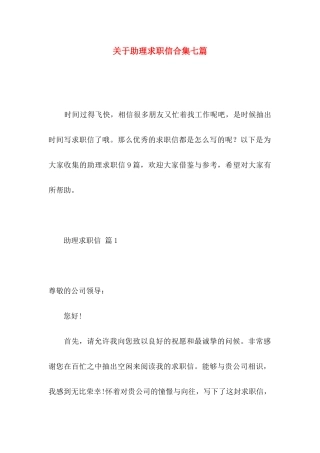 助理求职信合集七篇