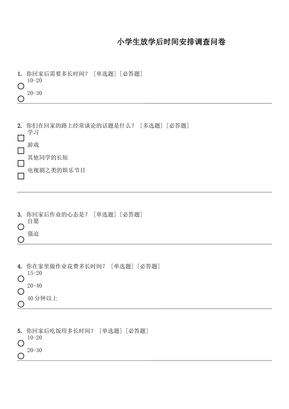 小学生放学后时间安排调查问卷_第1页