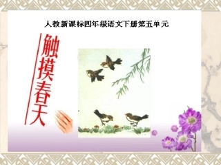 触摸春天ppt