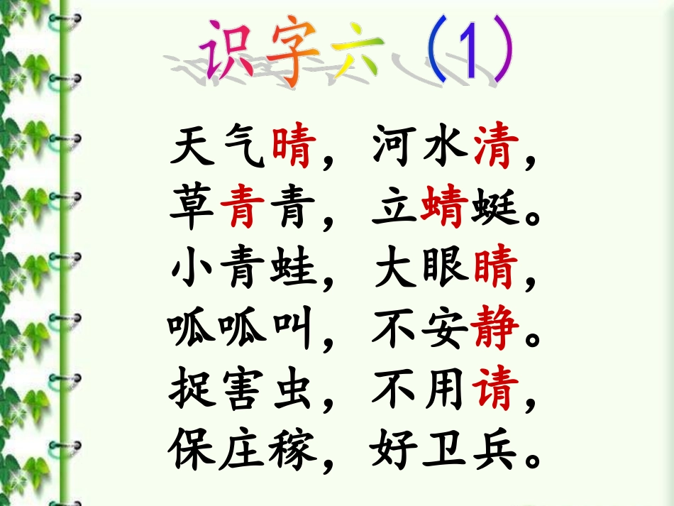 识字六(1)_第1页