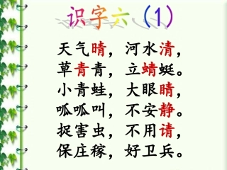 识字六(1)
