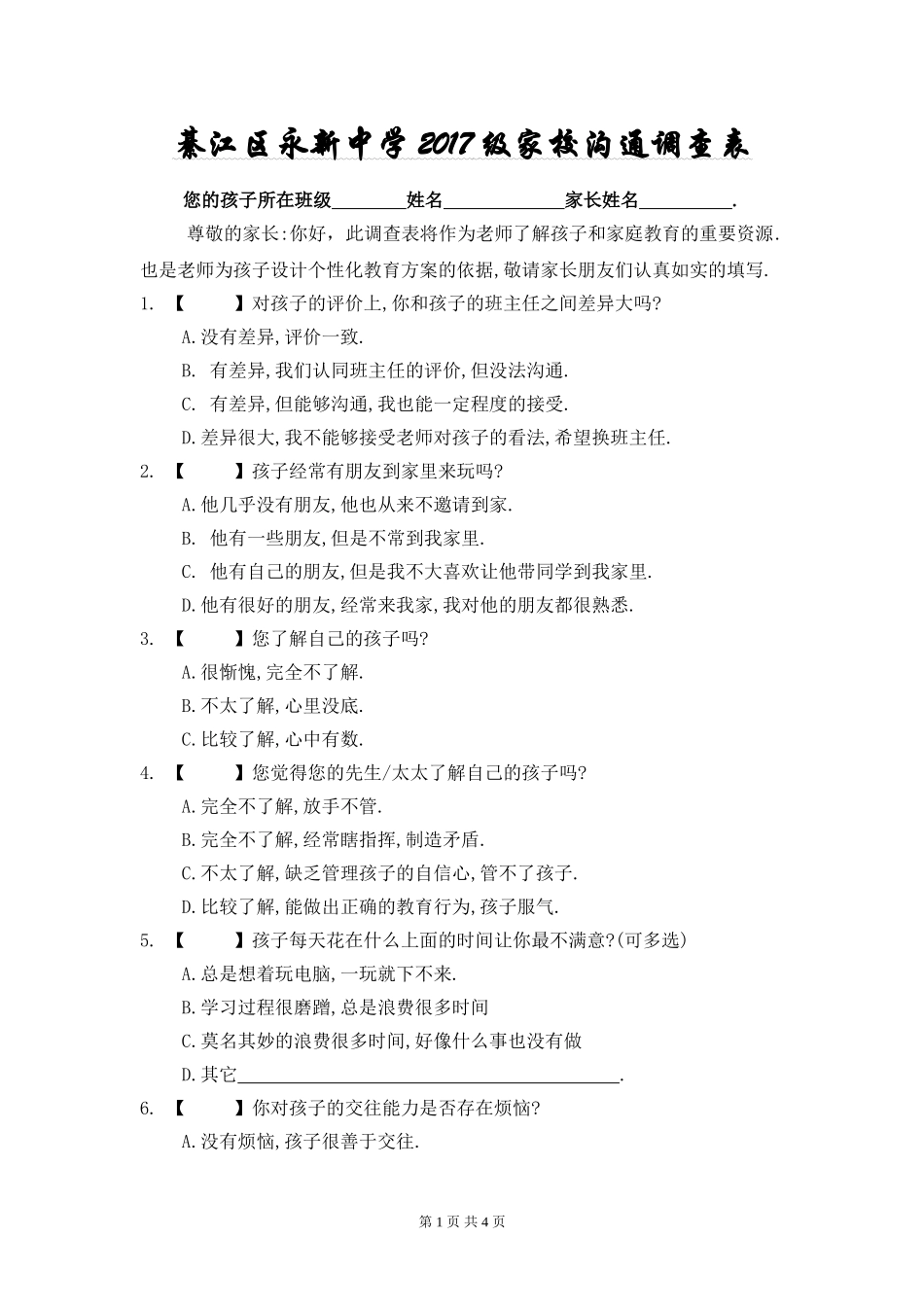 綦江区永新中学2017级家校沟通调查表_第1页