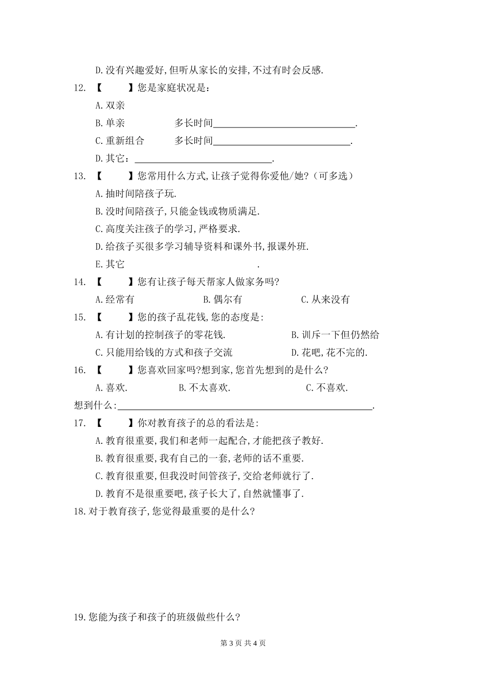 綦江区永新中学2017级家校沟通调查表_第3页