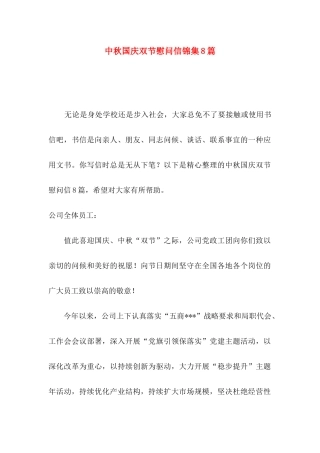 中秋国庆双节慰问信锦集8篇