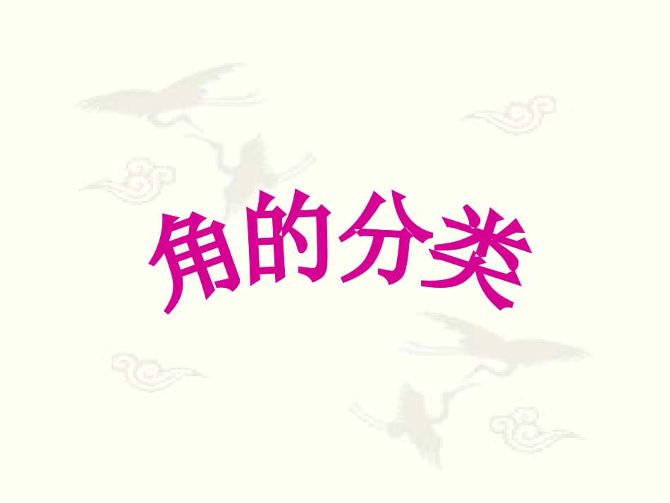 《角的分类》课件_第1页