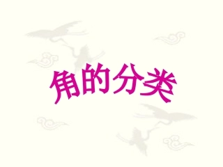 《角的分类》课件