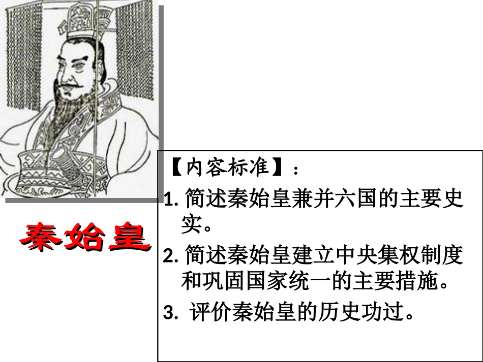 第1课-统一中国的第一个皇帝秦始皇_第2页