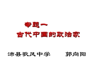 第1课-统一中国的第一个皇帝秦始皇