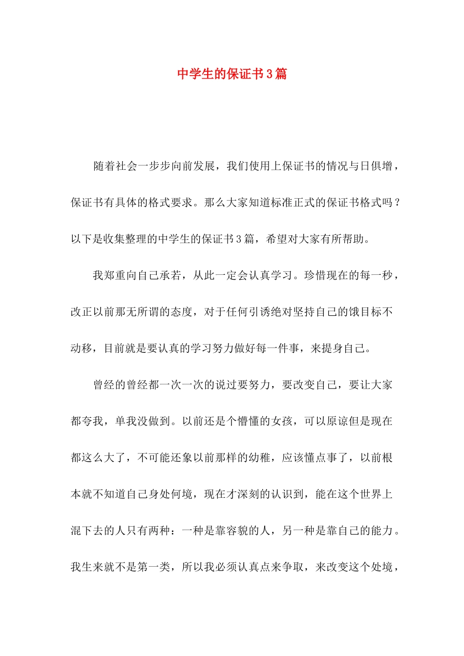 中学生的保证书3篇 (2)_第1页