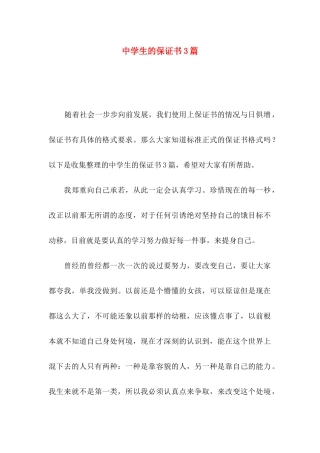 中学生的保证书3篇 (2)