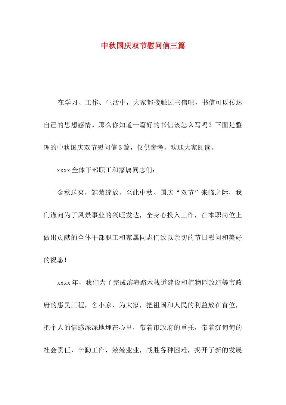 中秋国庆双节慰问信三篇_第1页