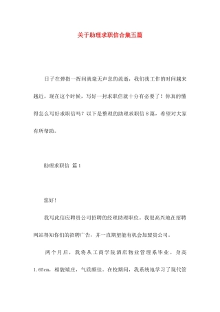助理求职信合集五篇