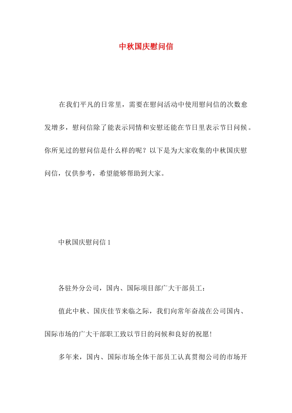 中秋国庆慰问信 (2)_第1页