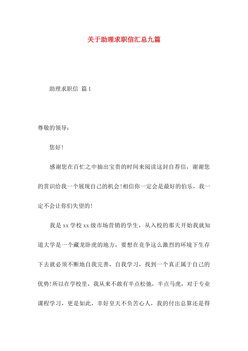 助理求职信汇总九篇_第1页