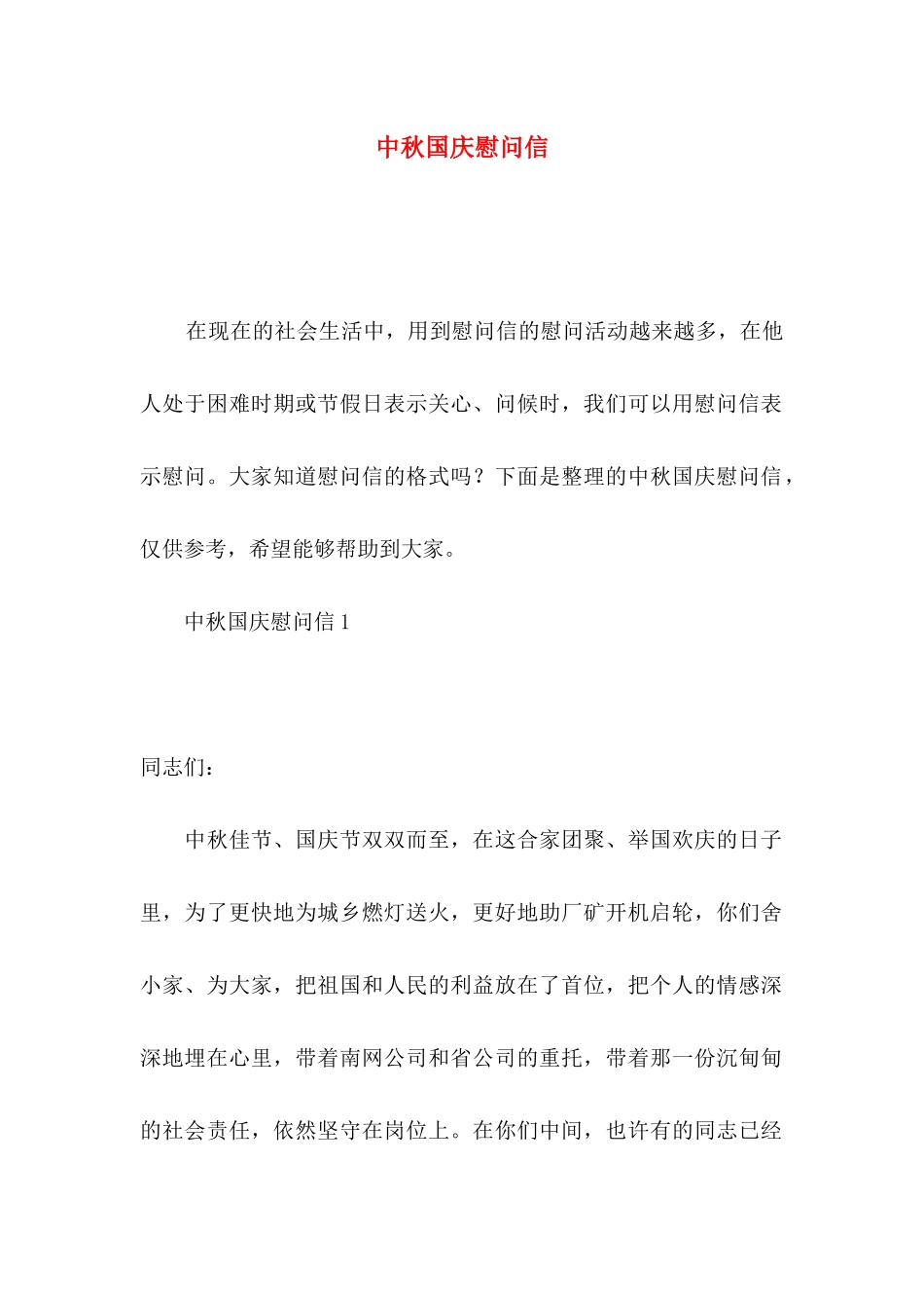 中秋国庆慰问信_第1页