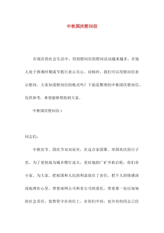 中秋国庆慰问信