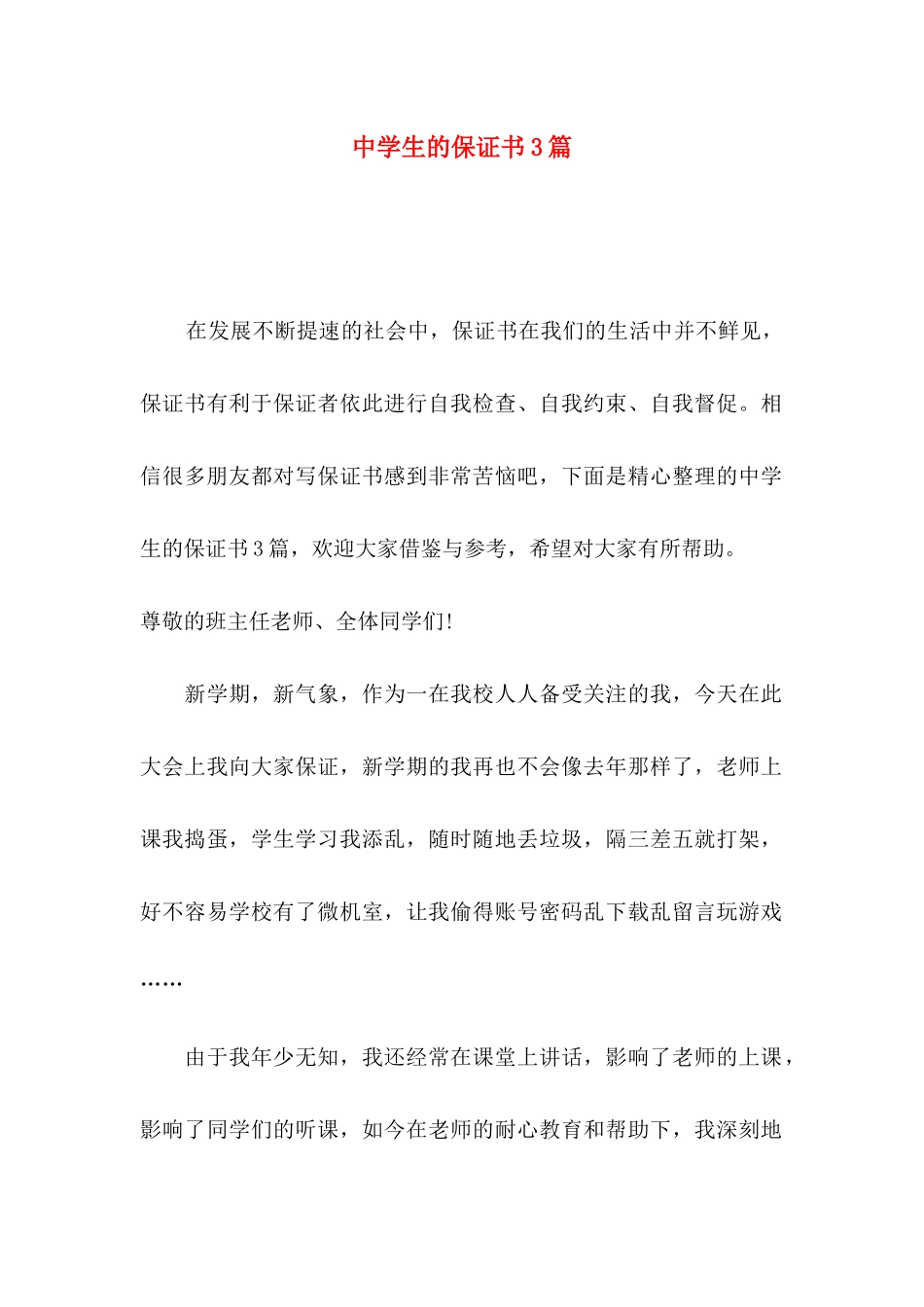 中学生的保证书3篇（一）_第1页