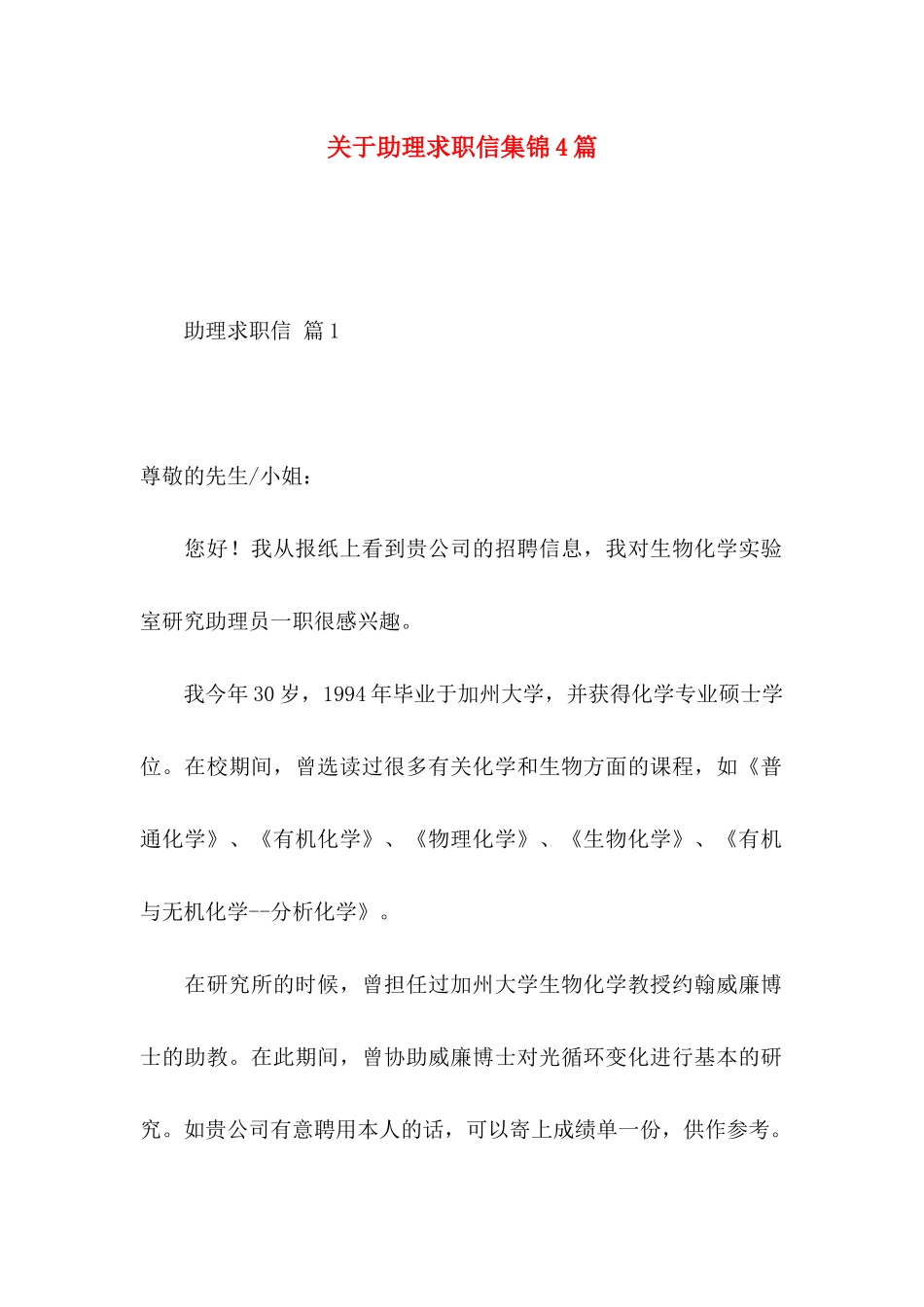 助理求职信集锦4篇_第1页