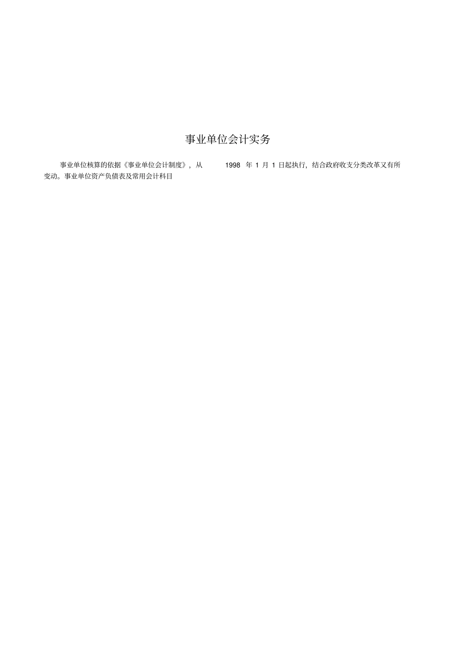 事业单位会计操作实务_第1页