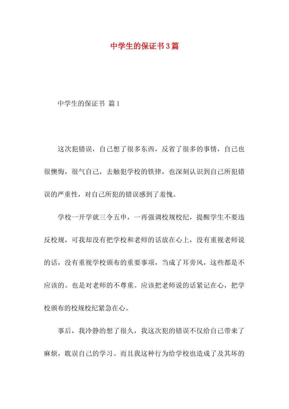 中学生的保证书3篇_第1页