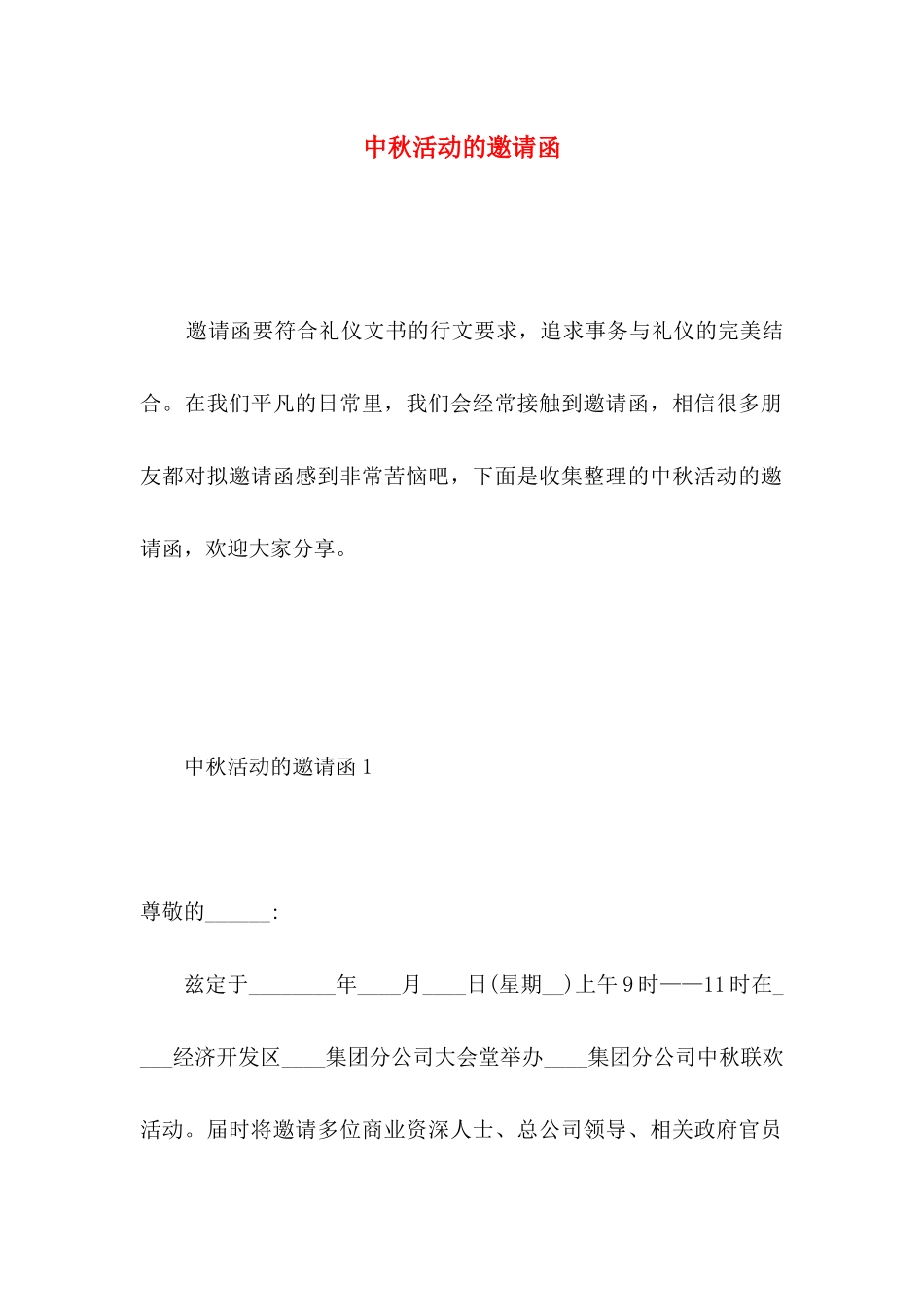 中秋活动的邀请函_第1页