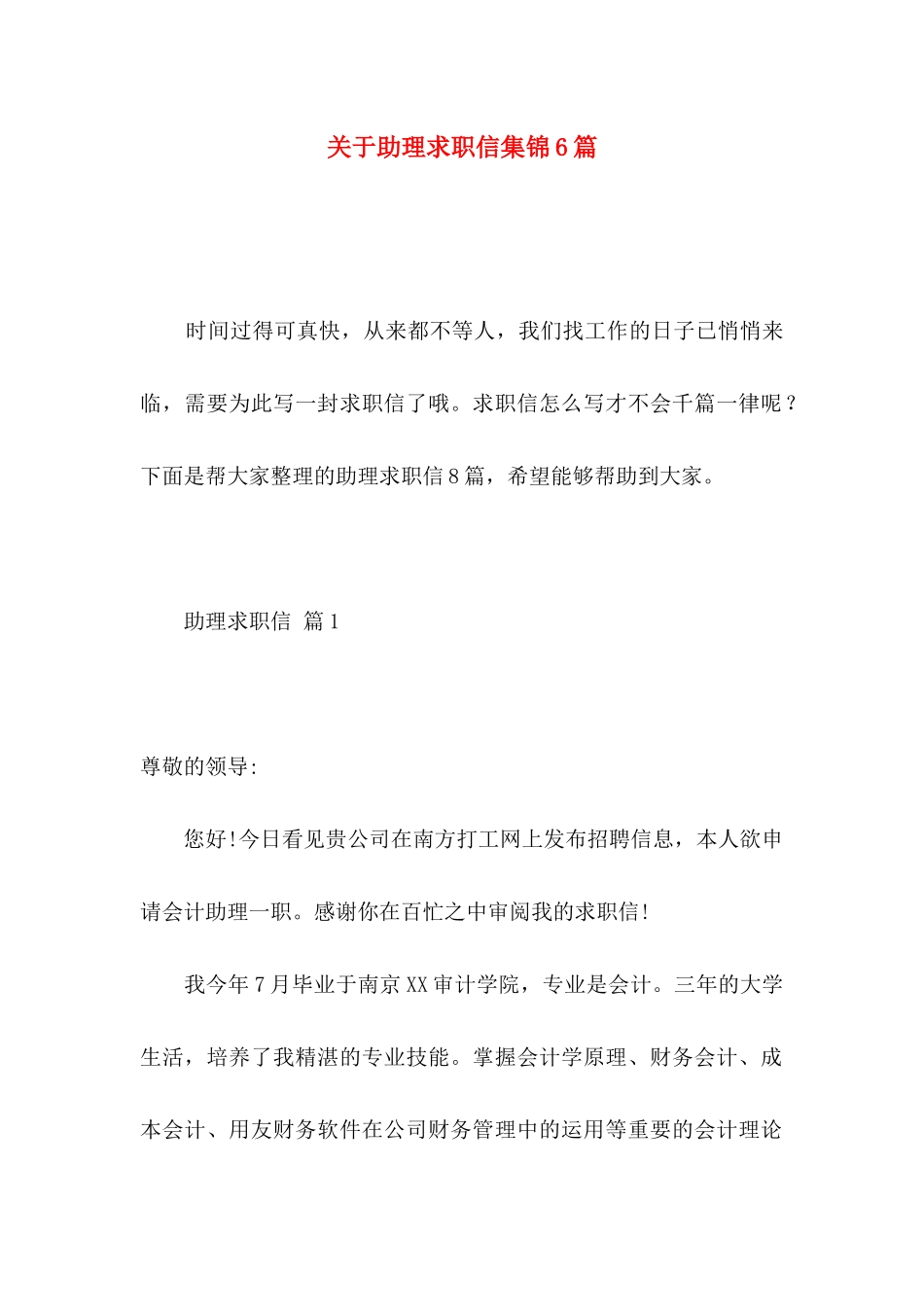 助理求职信集锦6篇_第1页
