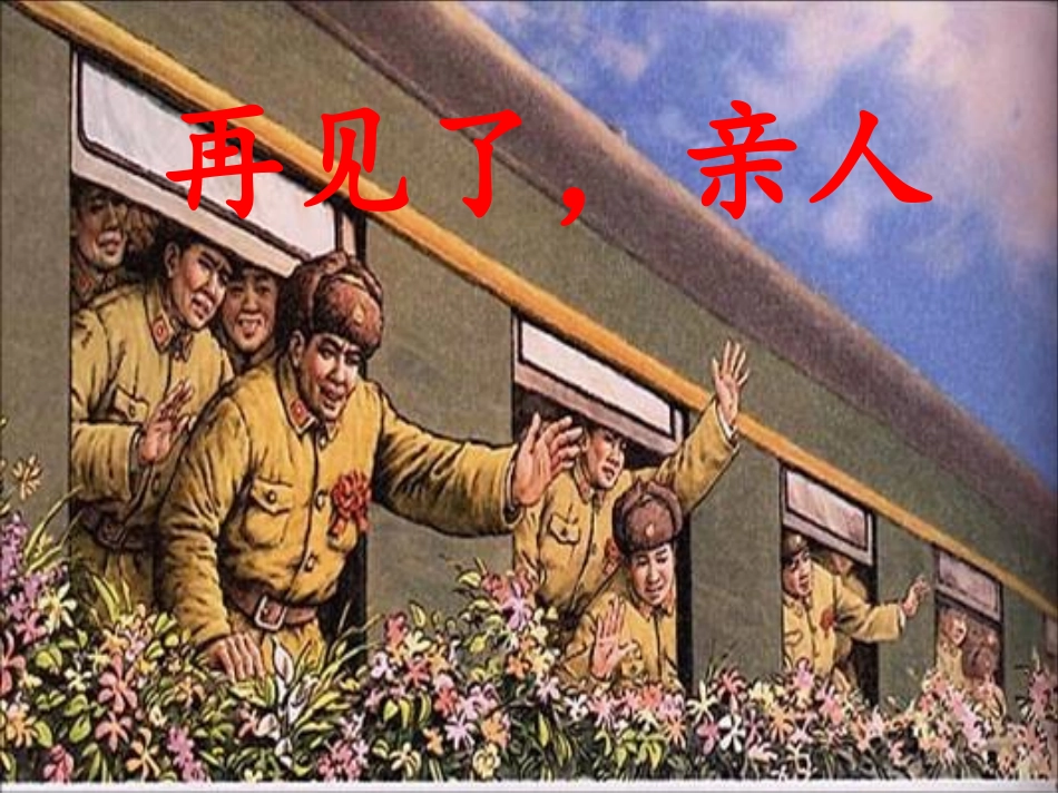 14再见了亲人_第1页