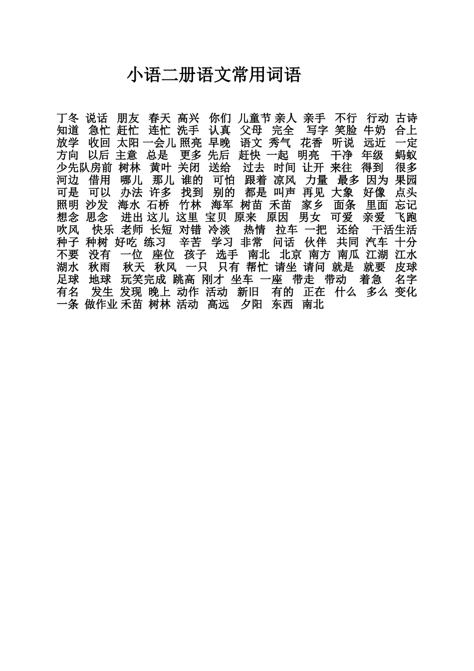 小语二册语文常用词语_第1页