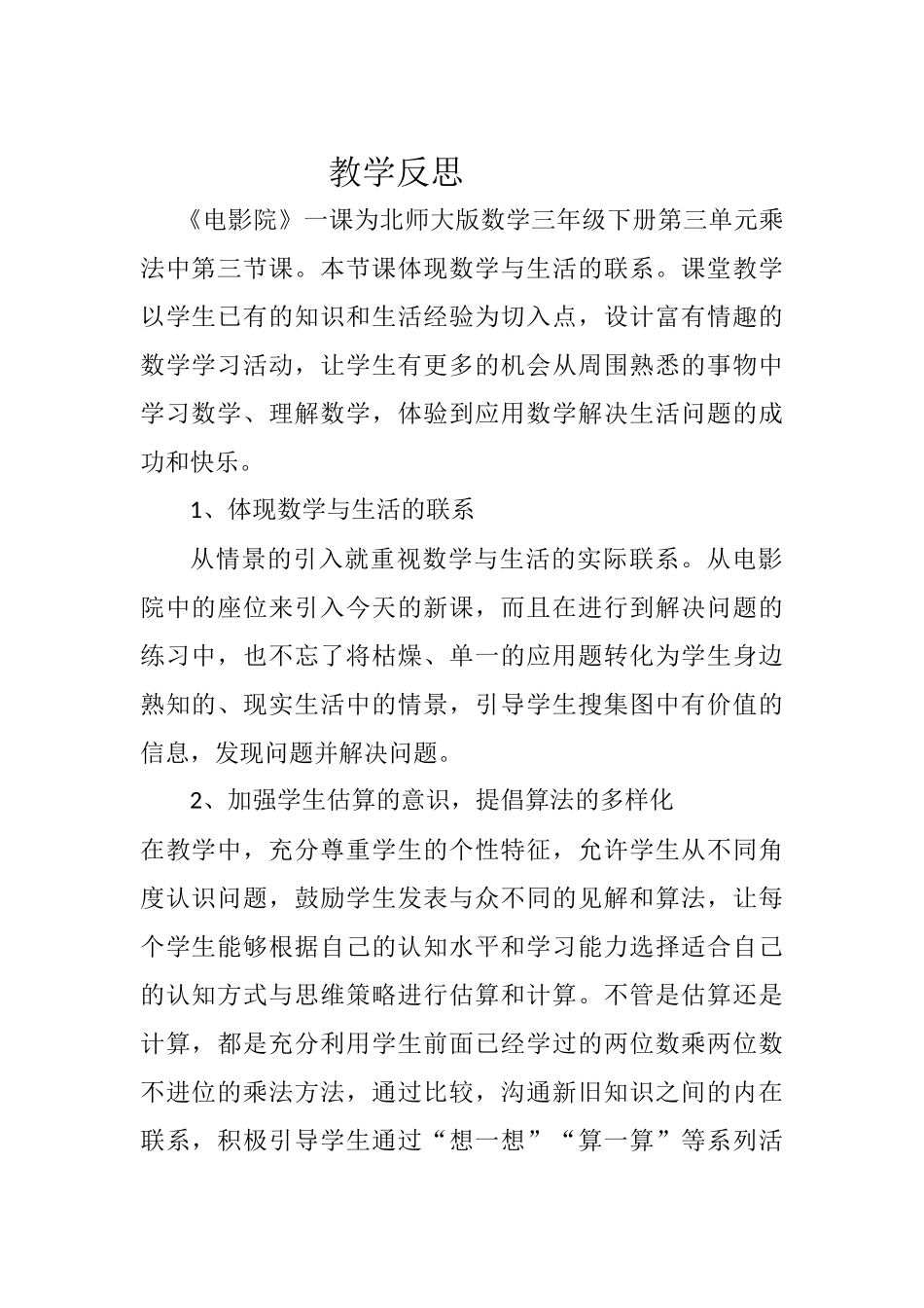 小学数学北师大2011课标版三年级电影院教学反思_第1页