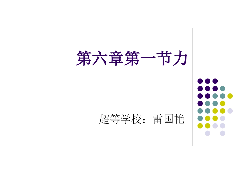 《6.1-力》课件_第1页