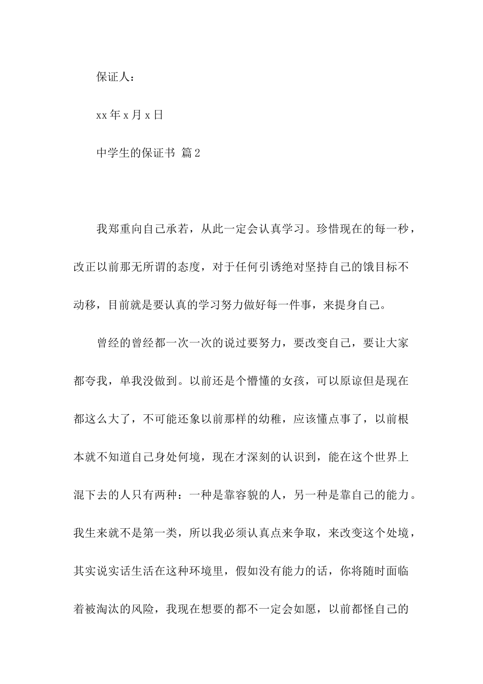 中学生的保证书4篇 (2)_第2页
