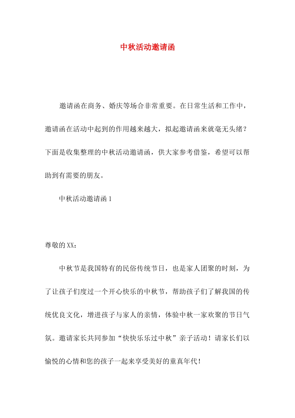 中秋活动邀请函_第1页