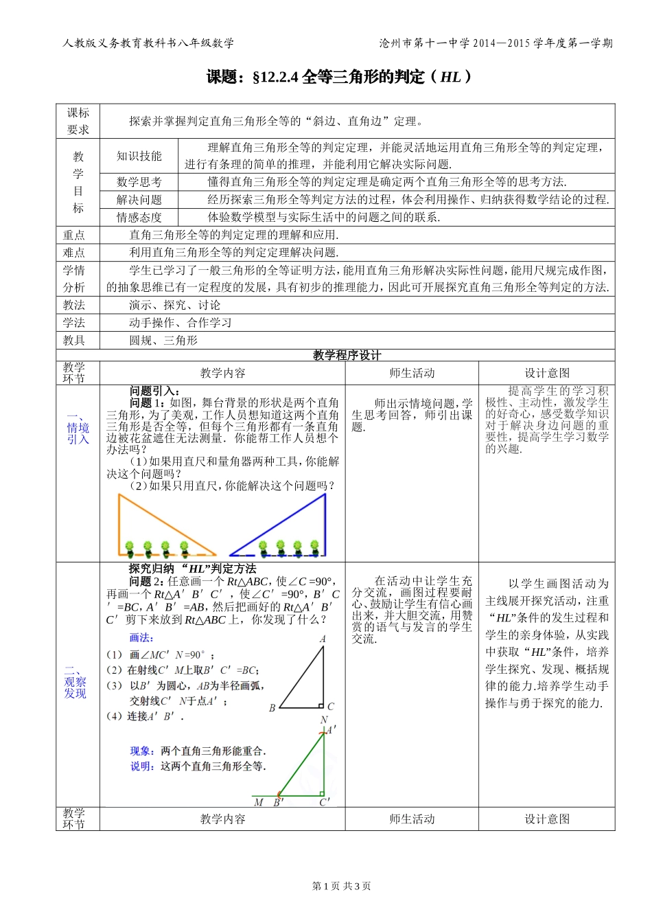 12.2.4全等三角形判定4教学设计.2.4-全等三角形的判定(HL)教学设计_第1页