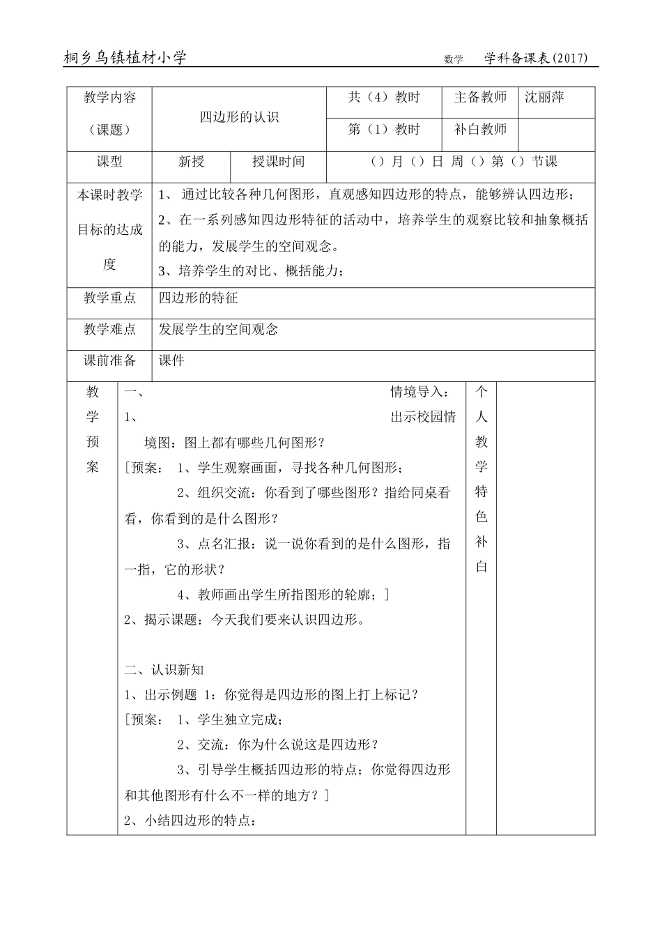 小学数学人教2011课标版三年级四边形的认识-(8)_第1页