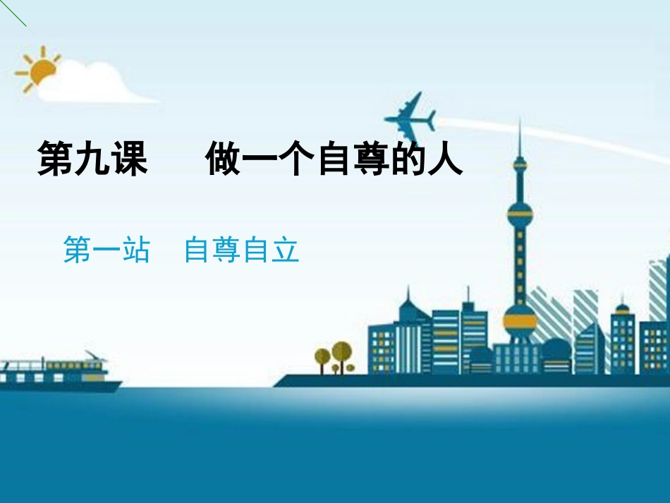 《第9课-做一个自尊的人》课件3_第1页