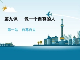 《第9课-做一个自尊的人》课件3