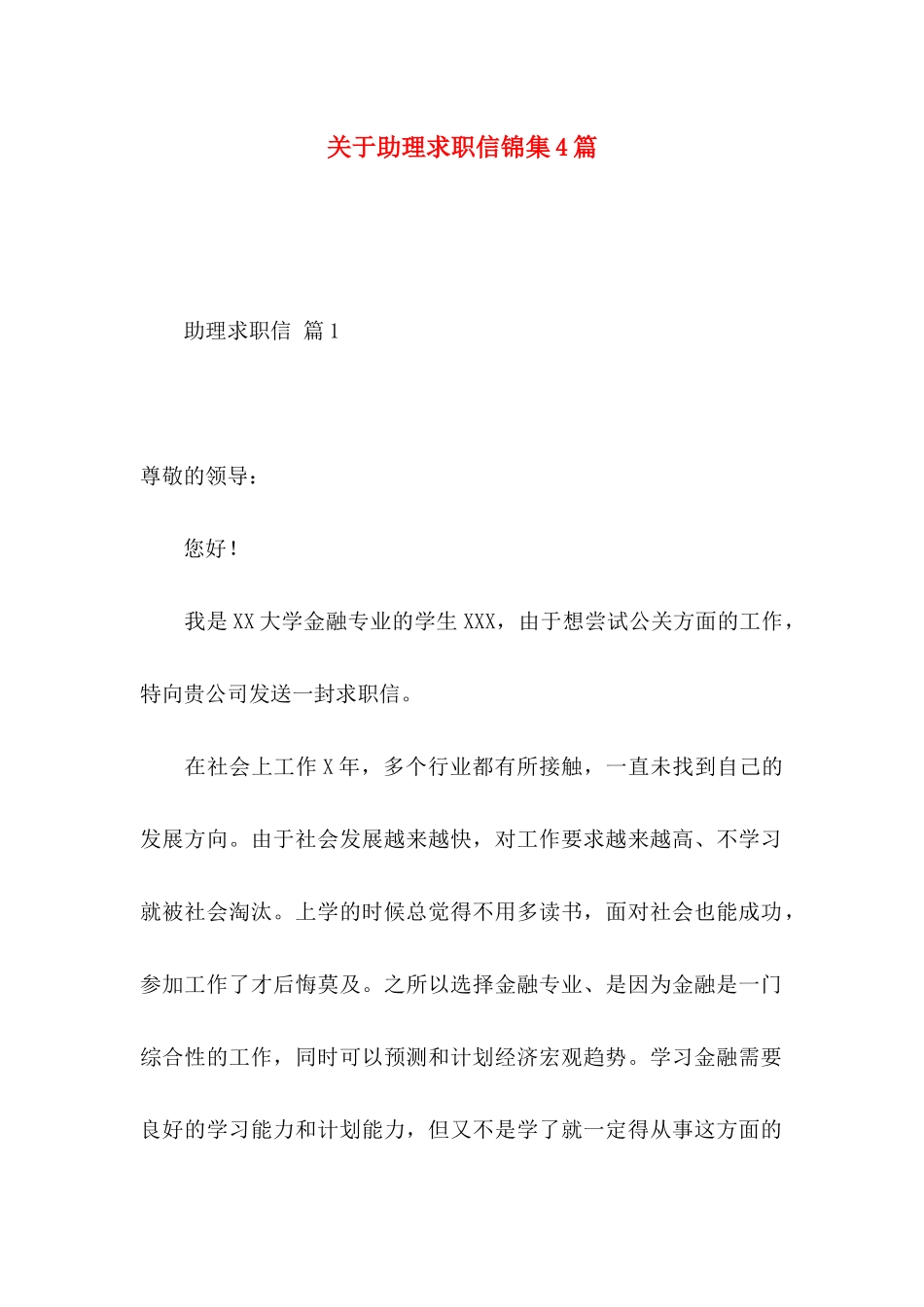 助理求职信锦集4篇_第1页