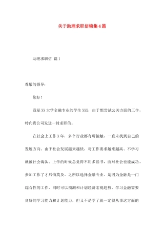 助理求职信锦集4篇