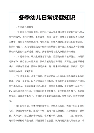 冬季幼儿日常保健知识