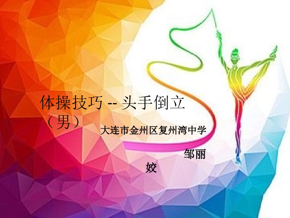 2、头手倒立(男)_第1页