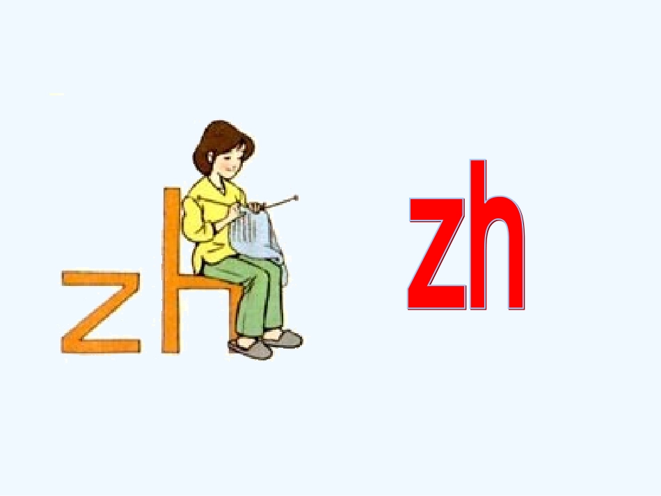 (部编)人教2011课标版一年级上册zh--ch-sh-r课件_第3页