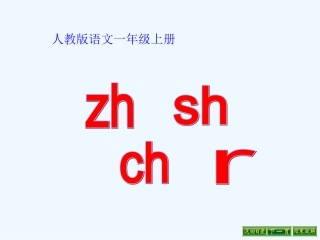 (部编)人教2011课标版一年级上册zh--ch-sh-r课件