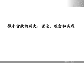银行微小贷款的历史、理论、理念和实践