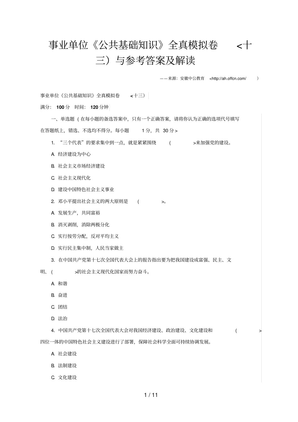 事业单位公共基础知识全真模拟卷十三与参考答案解析_第1页