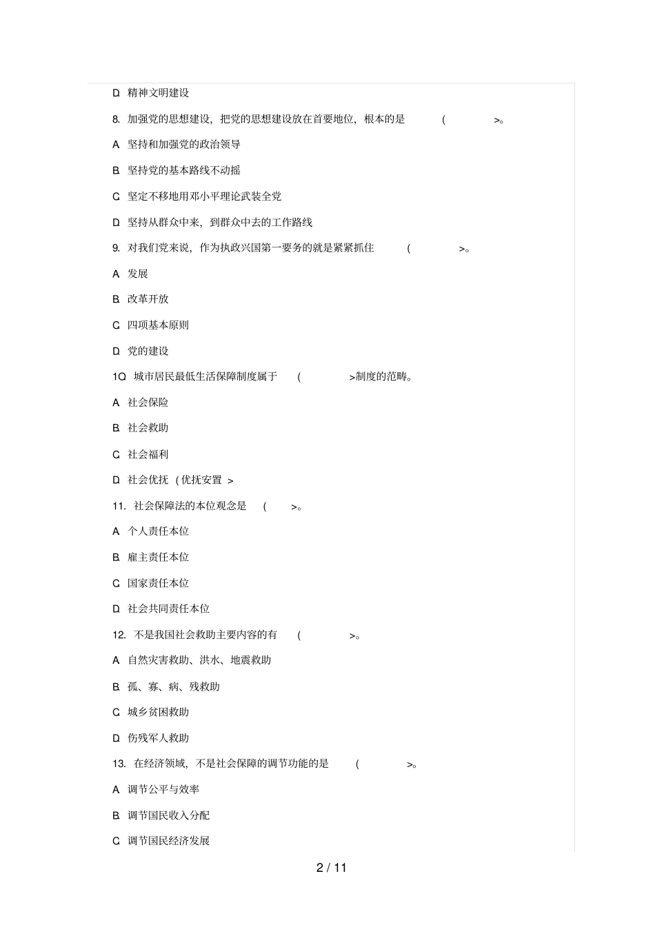 事业单位公共基础知识全真模拟卷十三与参考答案解析_第2页