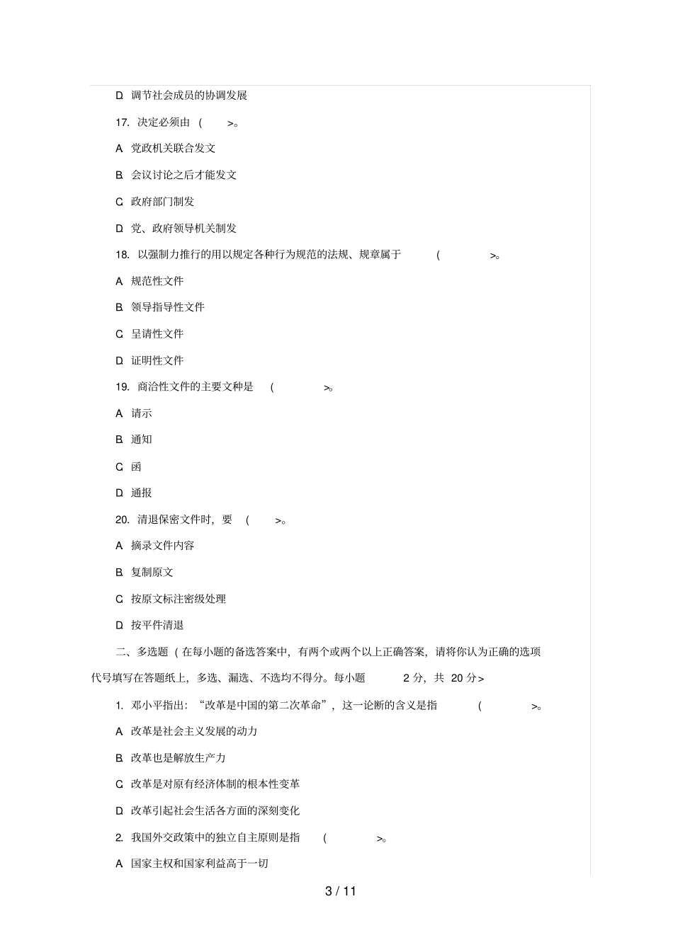 事业单位公共基础知识全真模拟卷十三与参考答案解析_第3页