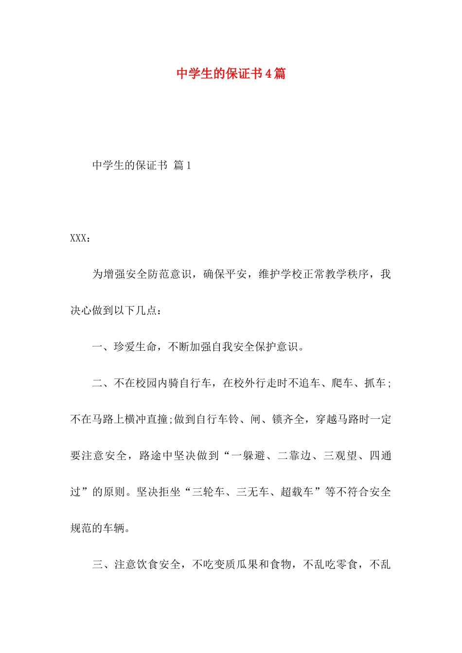 中学生的保证书4篇（一）_第1页